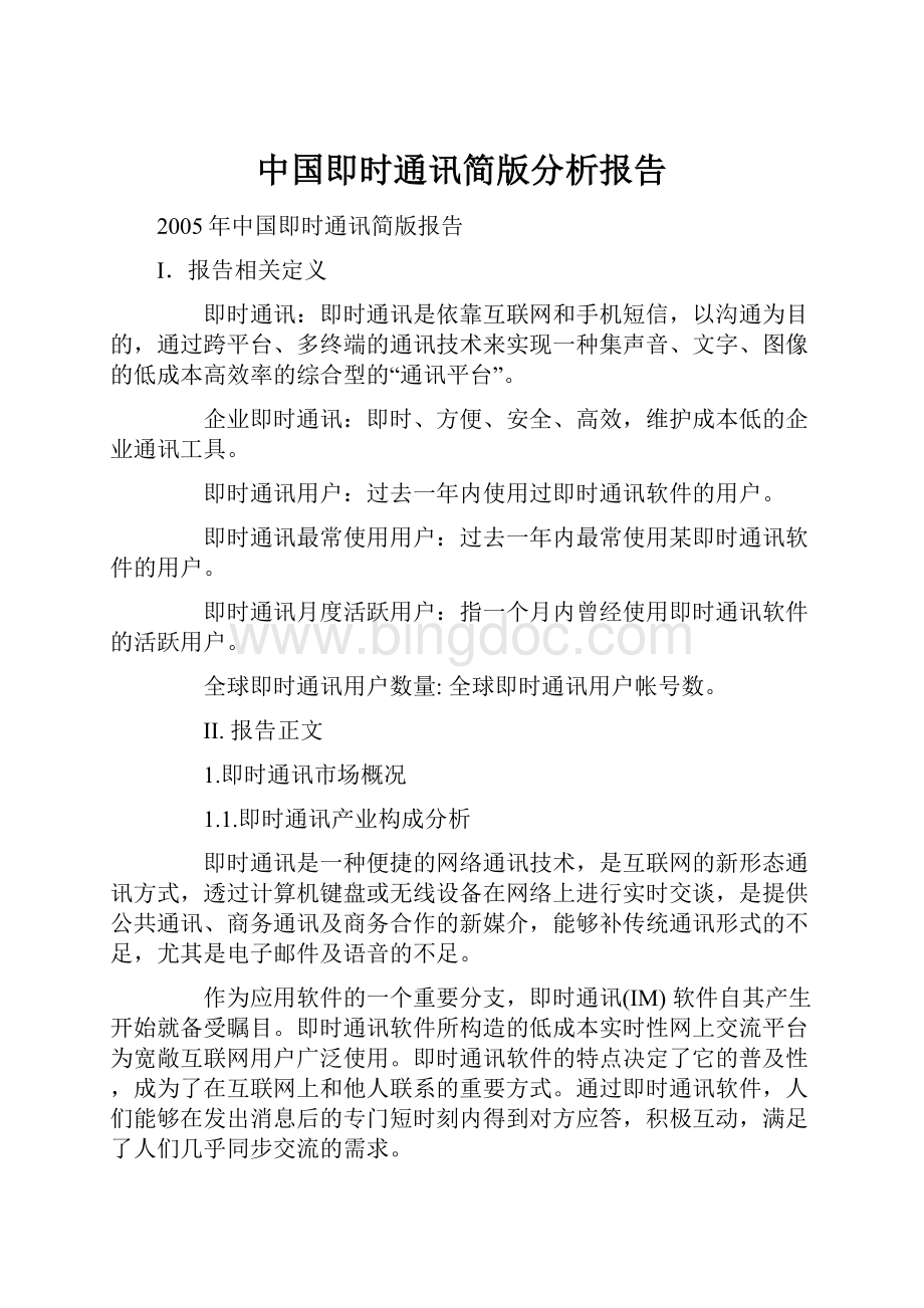 中国即时通讯简版分析报告.docx_第1页