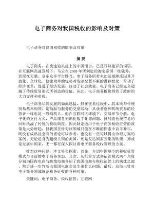 电子商务对我国税收的影响及对策.docx