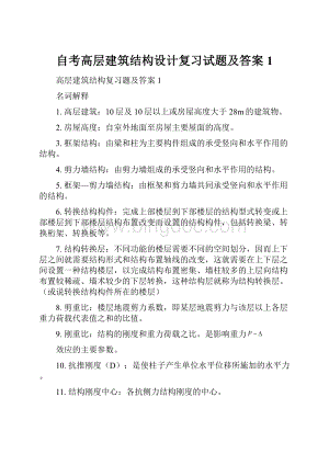 自考高层建筑结构设计复习试题及答案1.docx