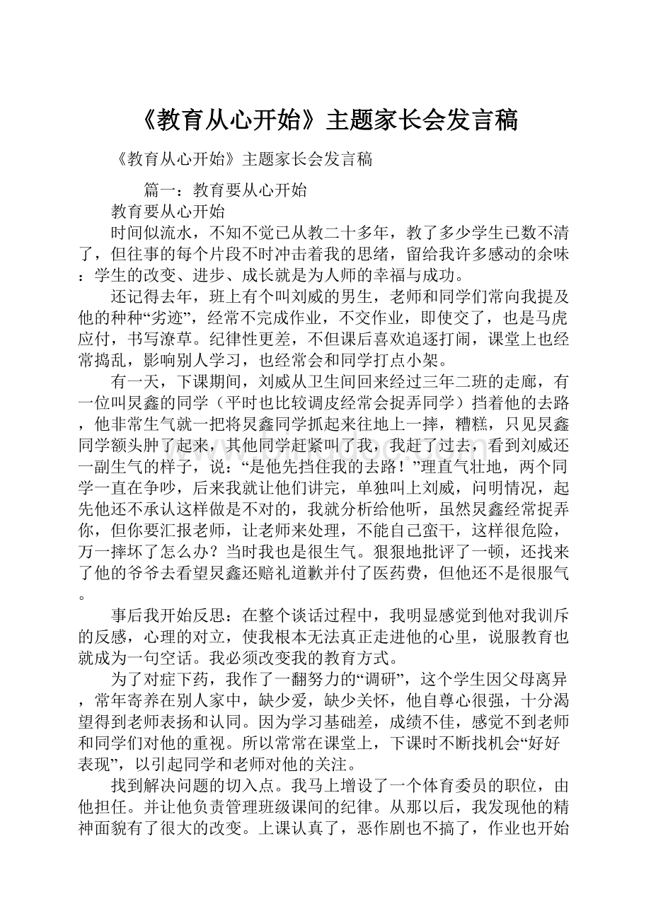 《教育从心开始》主题家长会发言稿.docx