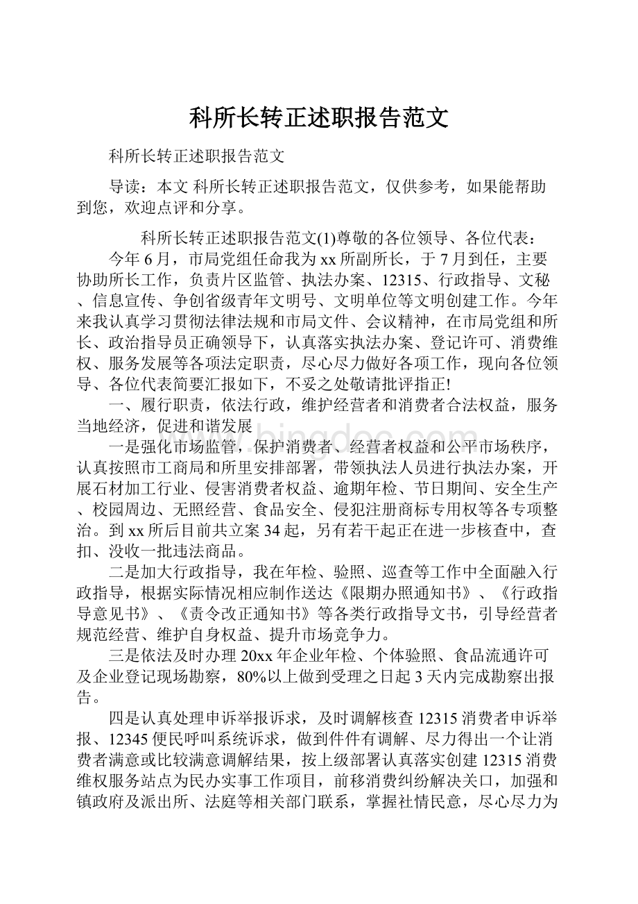 科所长转正述职报告范文.docx