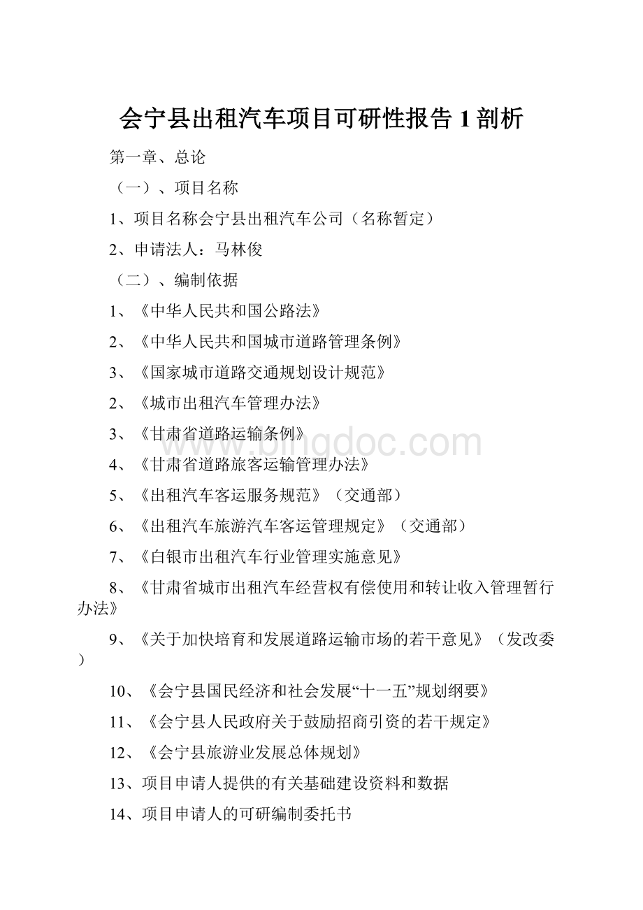 会宁县出租汽车项目可研性报告1剖析.docx