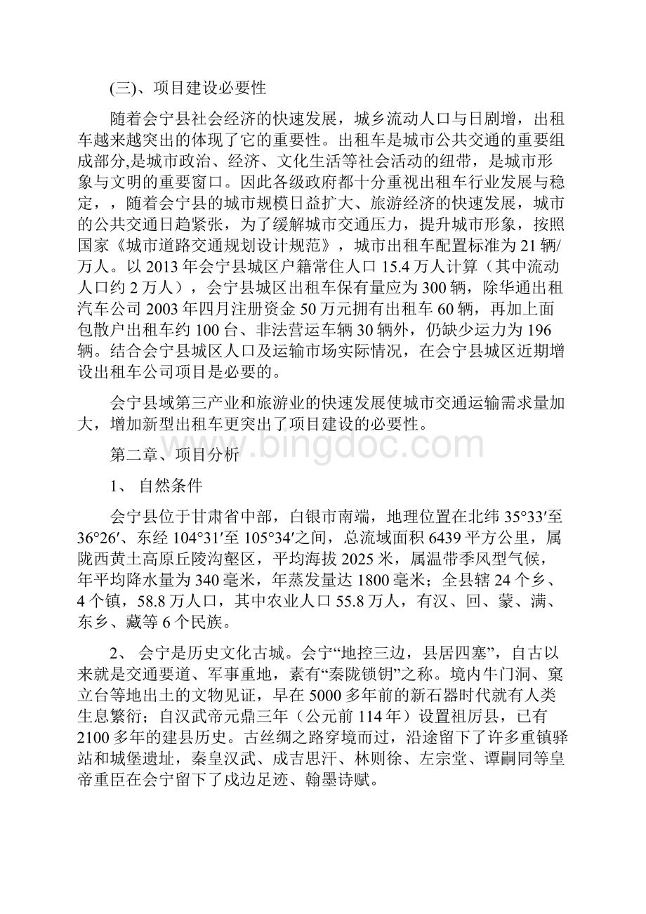 会宁县出租汽车项目可研性报告1剖析.docx_第2页