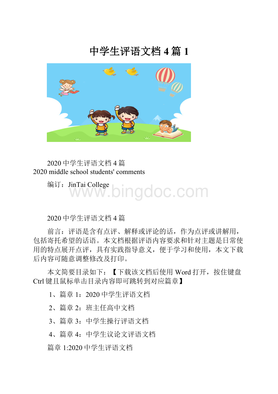 中学生评语文档4篇1.docx