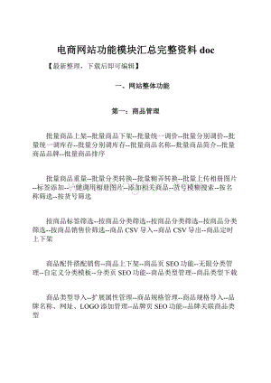 电商网站功能模块汇总完整资料doc.docx