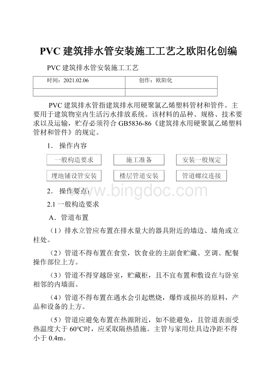 PVC建筑排水管安装施工工艺之欧阳化创编.docx_第1页