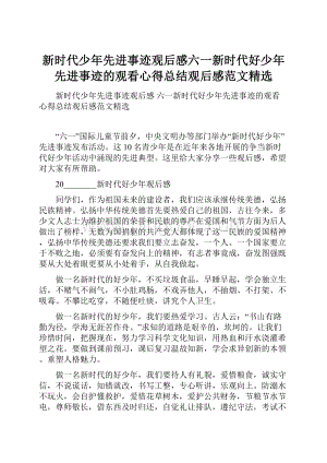 新时代少年先进事迹观后感六一新时代好少年先进事迹的观看心得总结观后感范文精选.docx