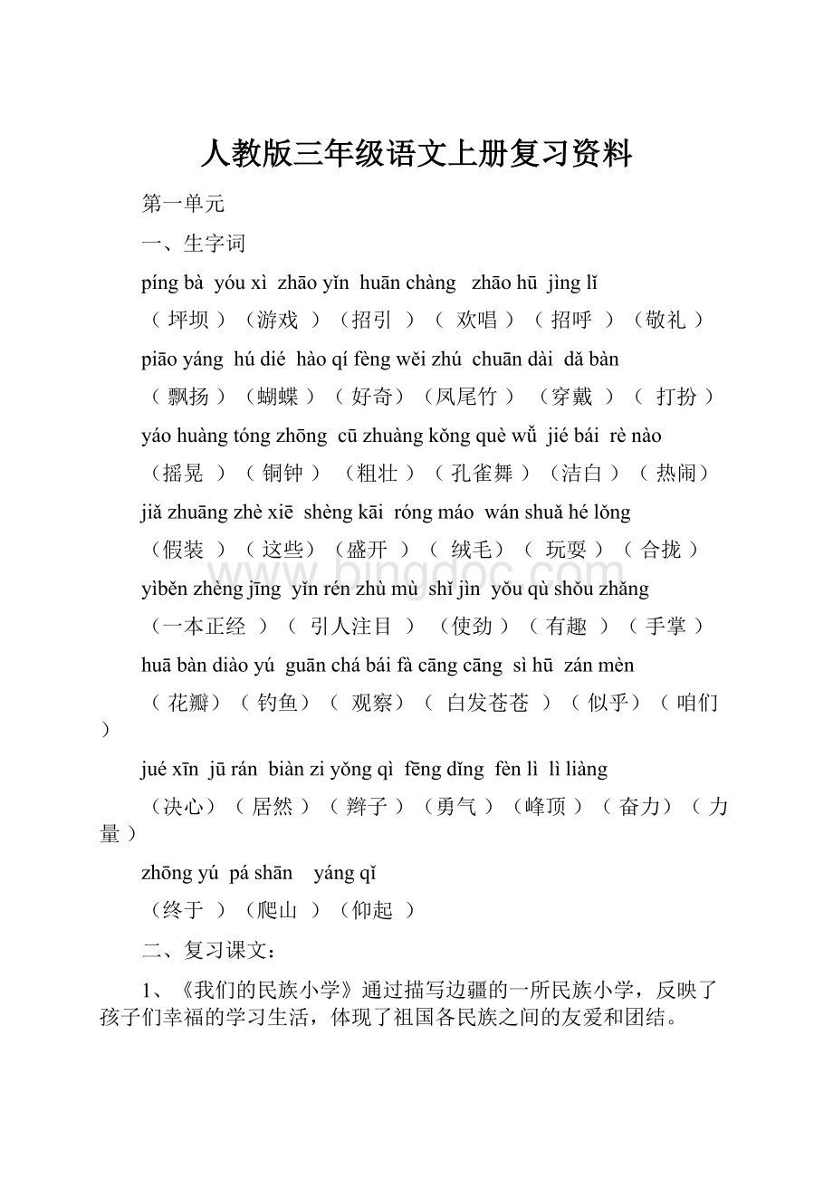 人教版三年级语文上册复习资料.docx_第1页