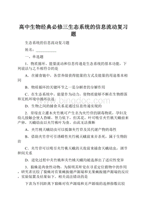 高中生物经典必修三生态系统的信息流动复习题.docx