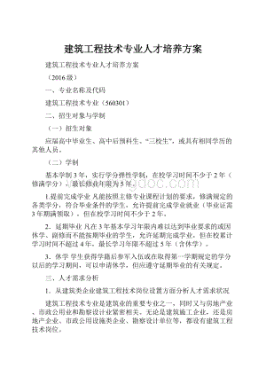 建筑工程技术专业人才培养方案.docx