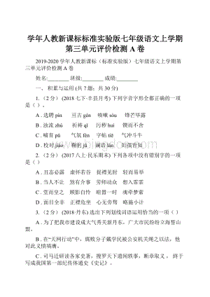 学年人教新课标标准实验版七年级语文上学期第三单元评价检测A卷.docx