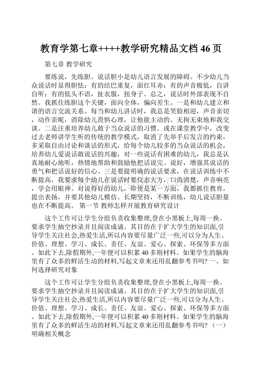 教育学第七章++++教学研究精品文档46页.docx