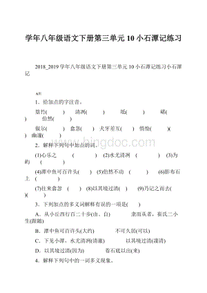 学年八年级语文下册第三单元10小石潭记练习.docx