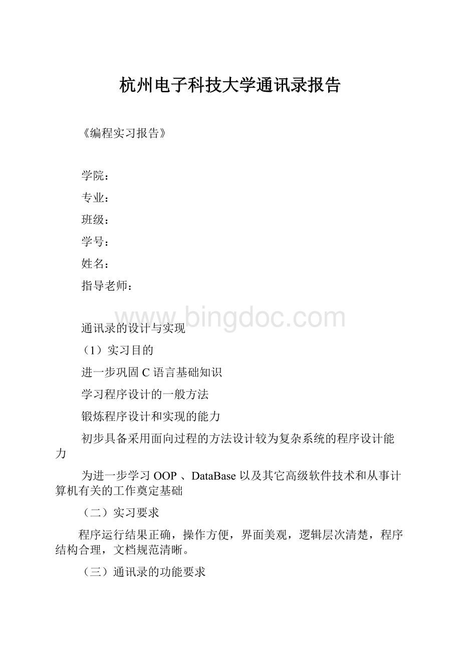 杭州电子科技大学通讯录报告.docx_第1页