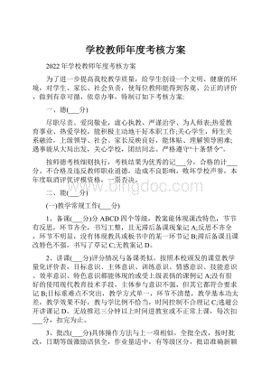 学校教师年度考核方案.docx