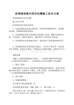 沥青路面集中挖补坑槽施工技术方案.docx