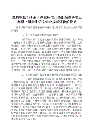 经典模板 194基于课程标准开展部编教科书五年级上册学生语文学业成就评价的设想.docx