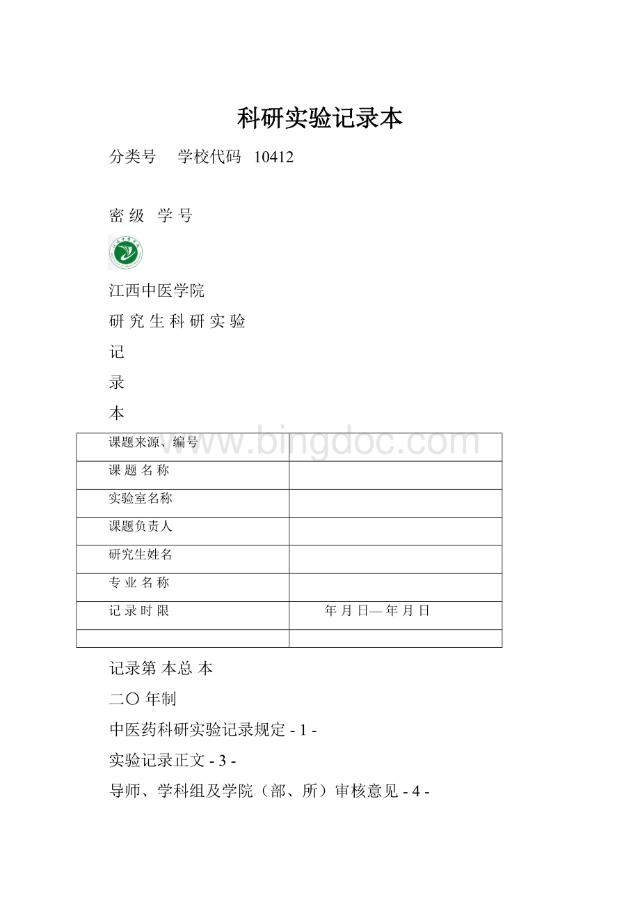 科研实验记录本.docx_第1页
