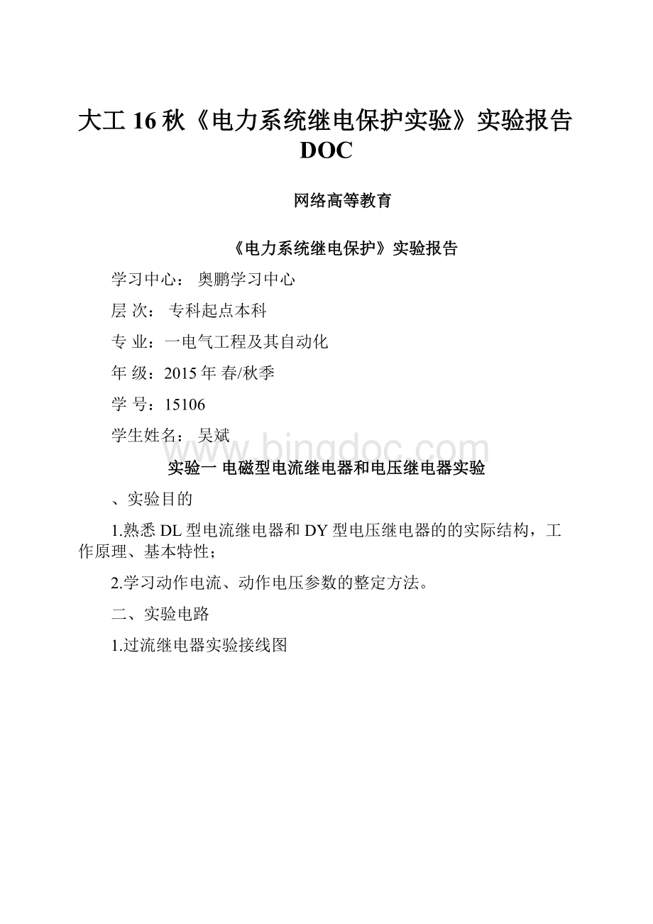 大工16秋《电力系统继电保护实验》实验报告DOC.docx