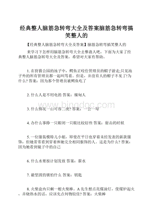 经典整人脑筋急转弯大全及答案脑筋急转弯搞笑整人的.docx