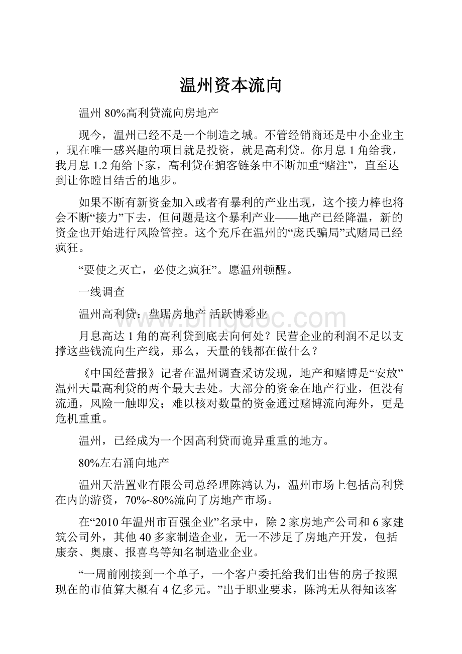 温州资本流向.docx_第1页