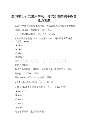 全国硕士研究生入学统一考试管理类联考综合能力真题.docx