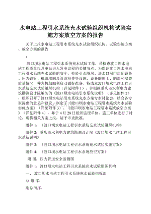 水电站工程引水系统充水试验组织机构试验实施方案放空方案的报告.docx