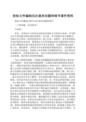 投标文件编制应注意的问题和细节课件资料.docx