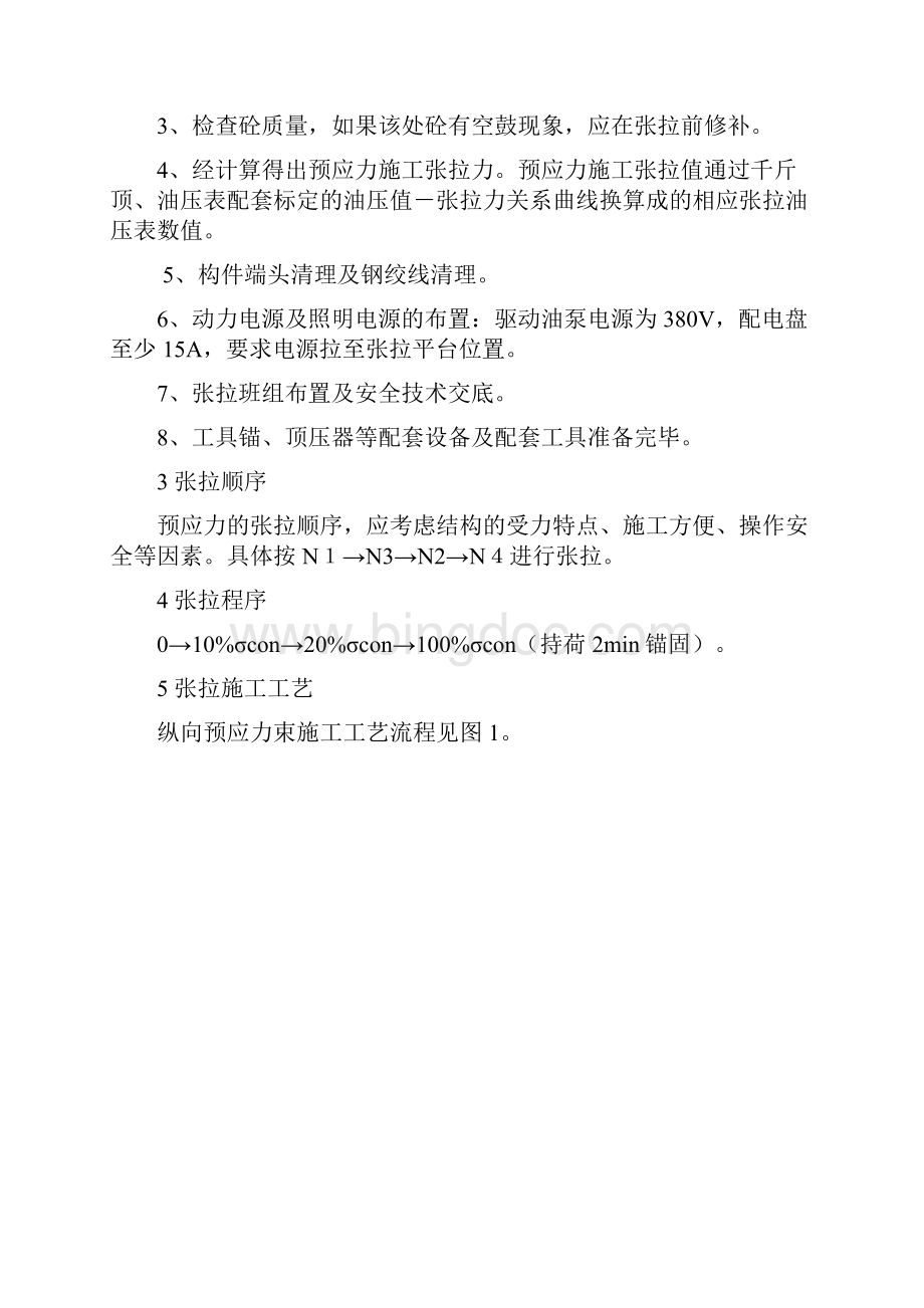 箱梁预应力张拉施工方案.docx_第2页