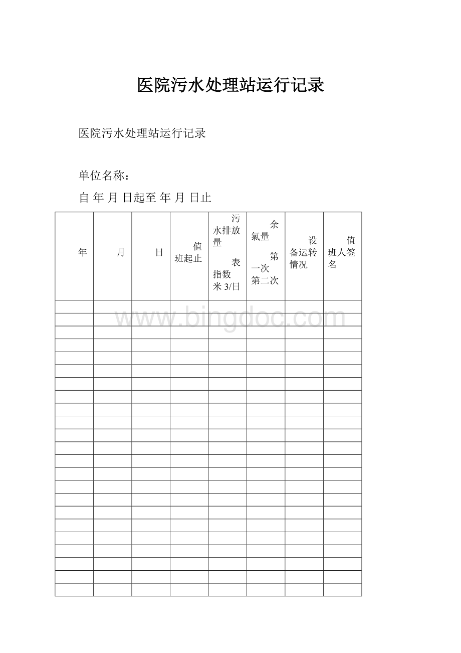 医院污水处理站运行记录.docx