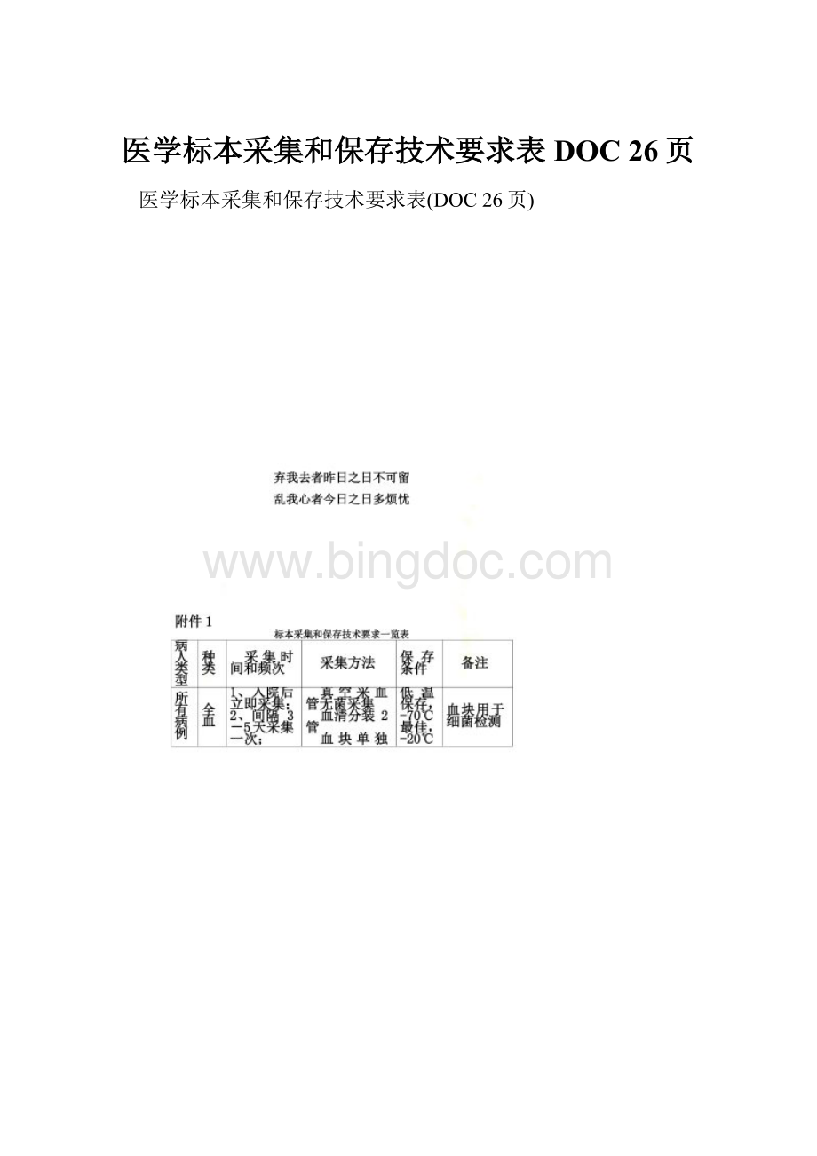 医学标本采集和保存技术要求表DOC 26页.docx_第1页