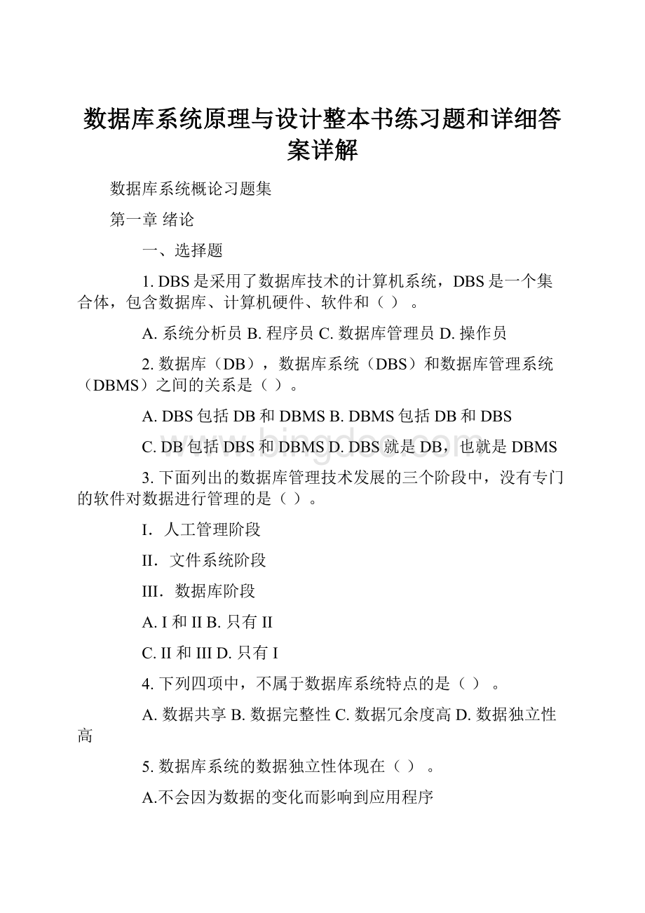 数据库系统原理与设计整本书练习题和详细答案详解.docx