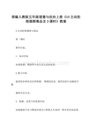 部编人教版五年级道德与法治上册《13主动拒绝烟酒毒品含3课时》教案.docx