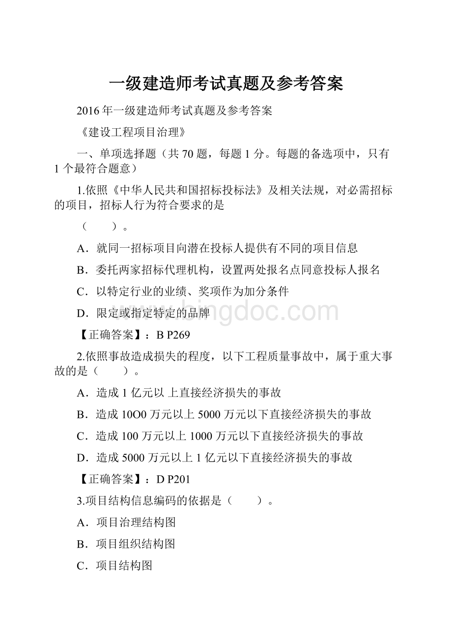 一级建造师考试真题及参考答案.docx_第1页