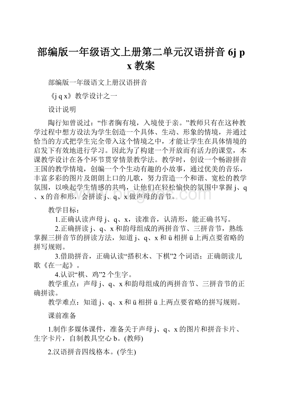 部编版一年级语文上册第二单元汉语拼音6j p x教案.docx