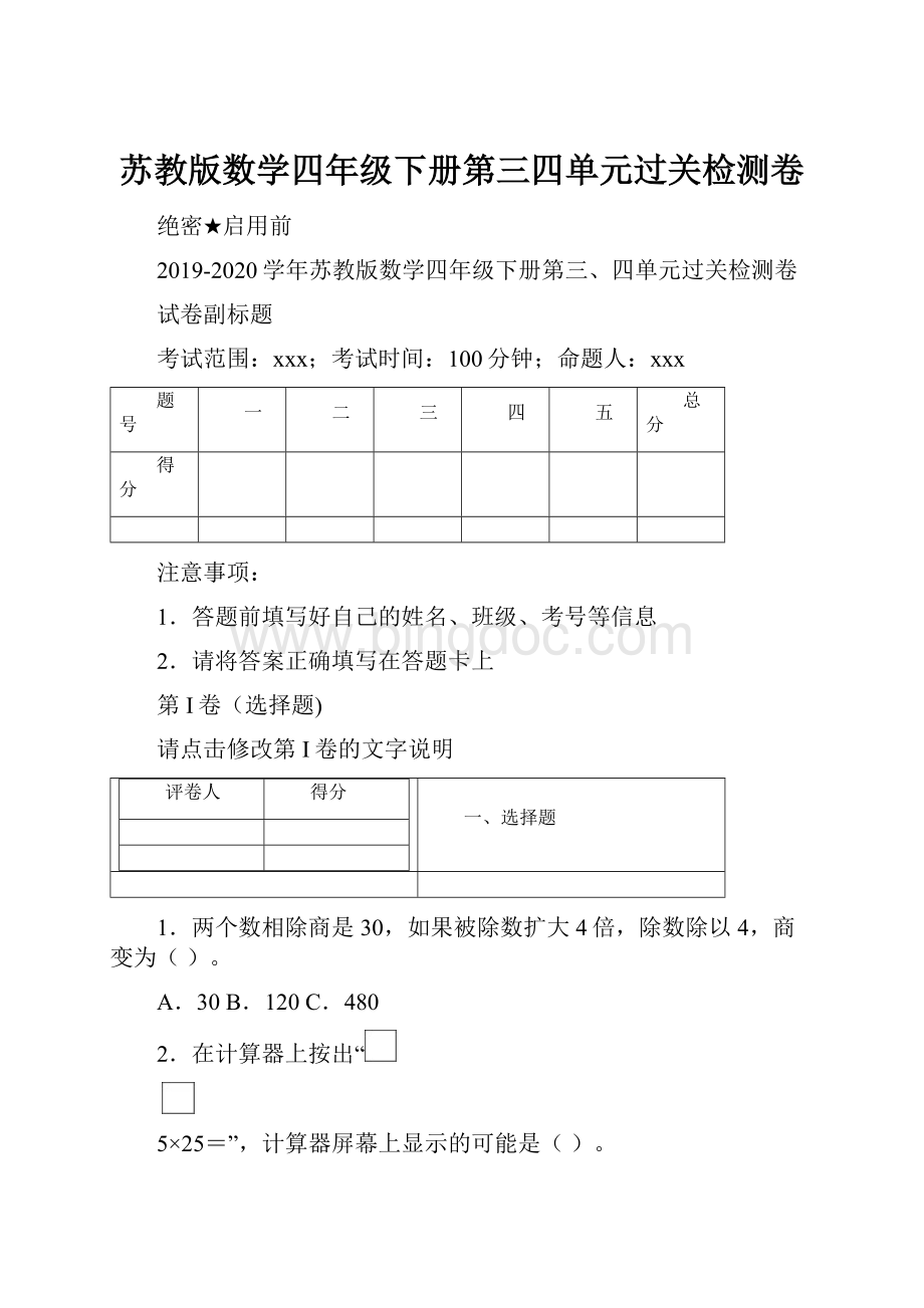 苏教版数学四年级下册第三四单元过关检测卷.docx_第1页