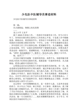 少先队中队辅导员事迹材料.docx