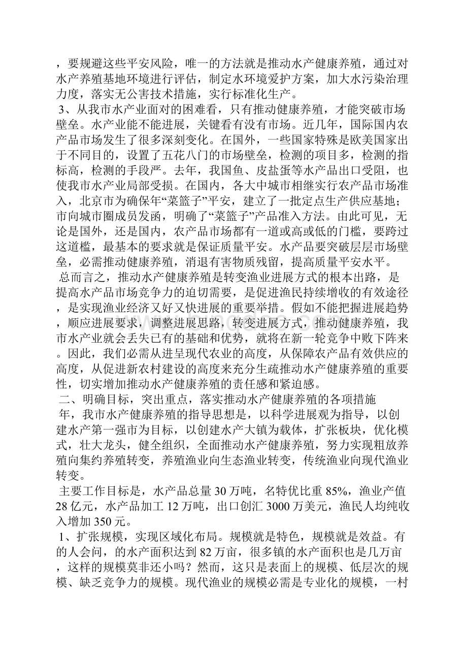 水产健康养殖现场会发言稿.docx_第3页