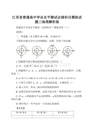 江苏省普通高中学业水平测试必修科目模拟试题三地理解析版.docx