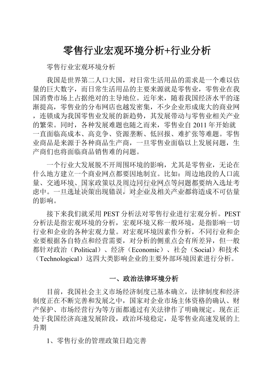 零售行业宏观环境分析+行业分析.docx_第1页