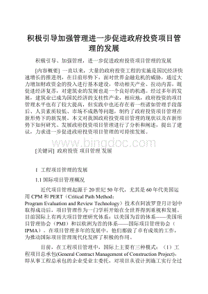 积极引导加强管理进一步促进政府投资项目管理的发展.docx