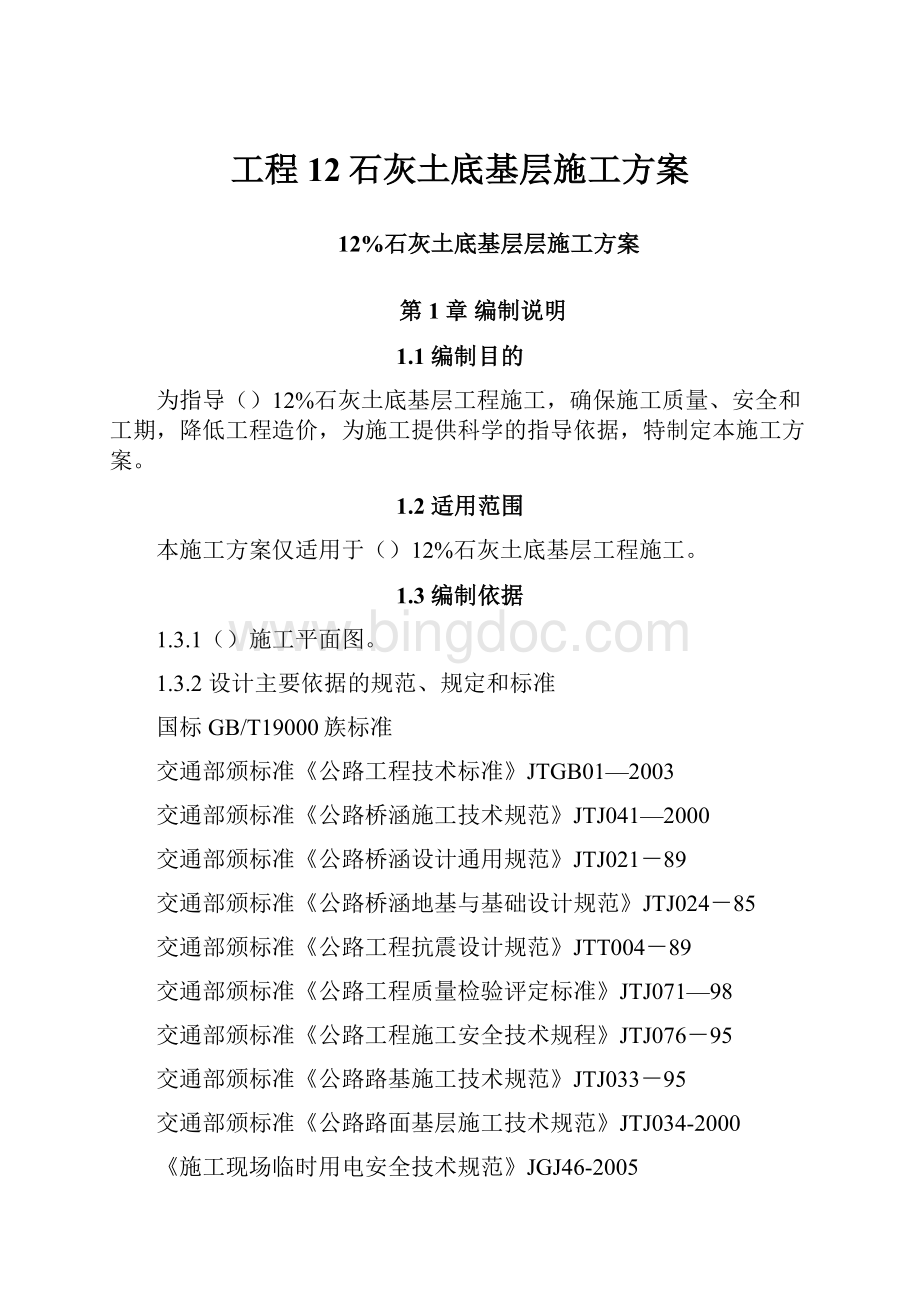 工程12石灰土底基层施工方案.docx