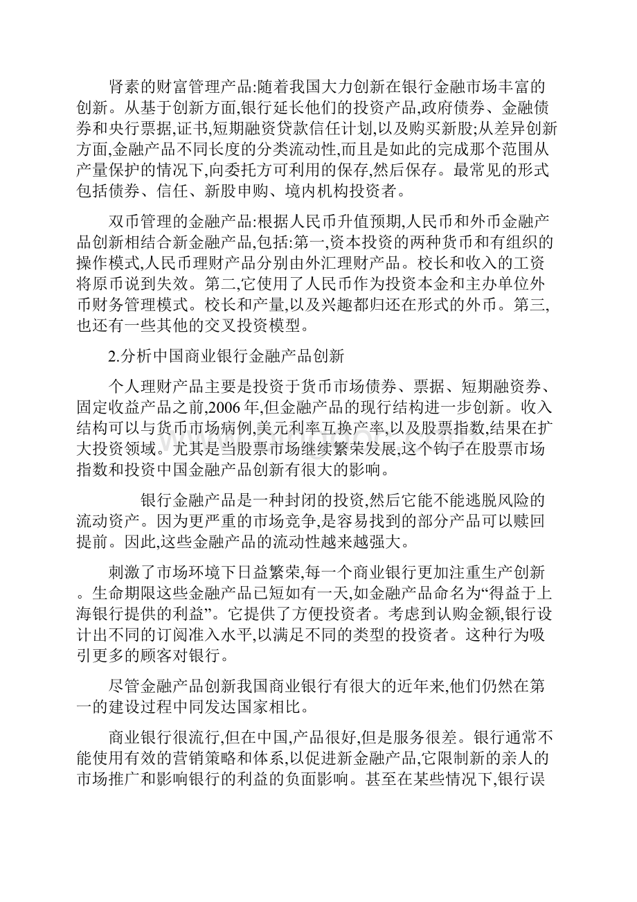 中国商业银行个人金融产品创新研究外文翻译.docx_第2页