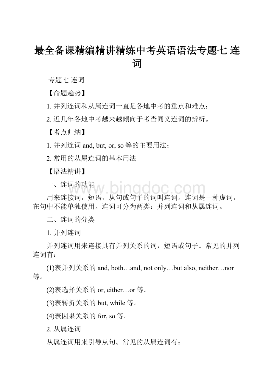 最全备课精编精讲精练中考英语语法专题七连词.docx_第1页