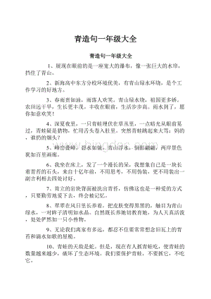 青造句一年级大全.docx