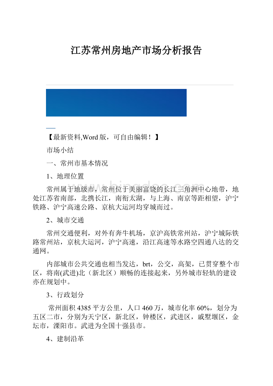 江苏常州房地产市场分析报告.docx