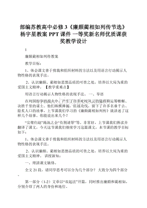 部编苏教高中必修3《廉颇蔺相如列传节选》杨宇星教案PPT课件 一等奖新名师优质课获奖教学设计.docx