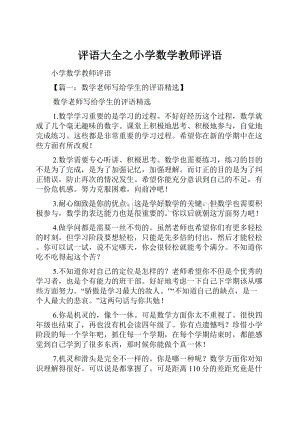 评语大全之小学数学教师评语.docx