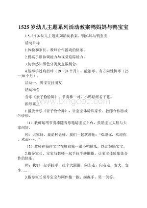 1525岁幼儿主题系列活动教案鸭妈妈与鸭宝宝.docx