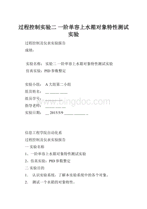 过程控制实验二一阶单容上水箱对象特性测试实验.docx